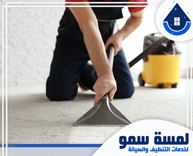 أفضل شركة تنظيف سجاد بجدة تنظيف جاف للسجاد بجدة