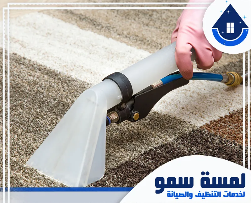 تنظيف السجاد على الناشف بالملح بجدة ارخص شركة تنظيف سجاد بجدة