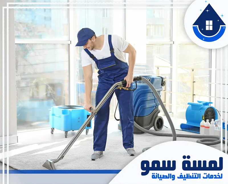 أسعار شركة تنظيف سجاد بجدة تنظيف سجاد بالبخار بجدة
