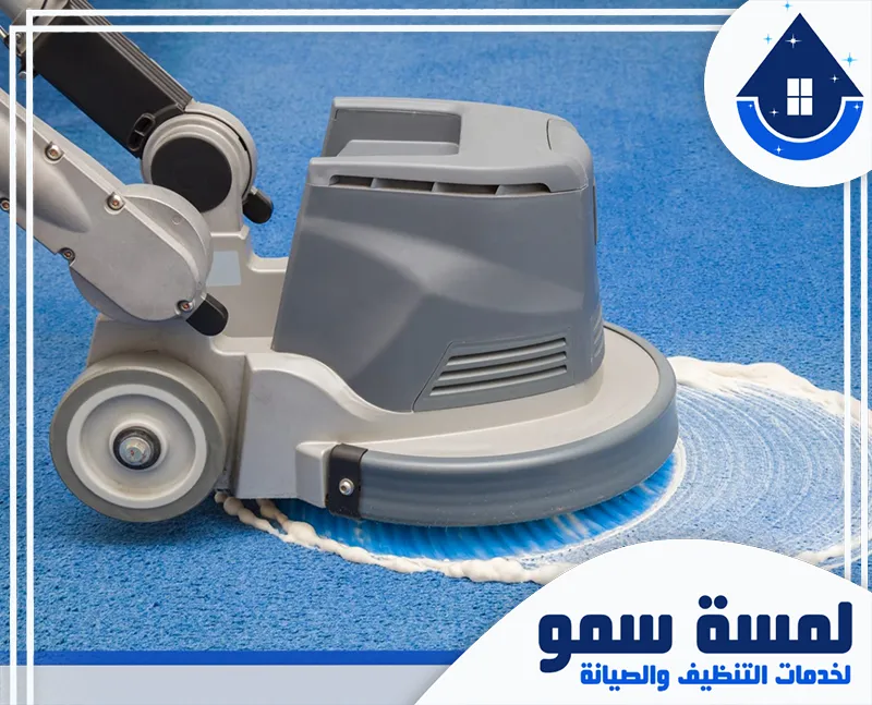 تنظيف سجاد بالخرج