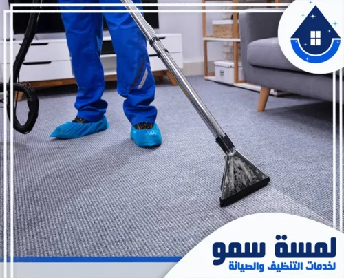 تنظيف سجاد بجدة