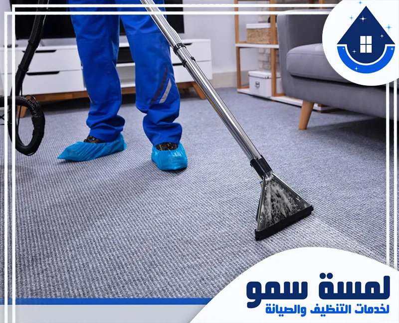 تنظيف سجاد بجدة