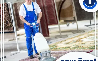 شركة تنظيف سجاد بالخرج