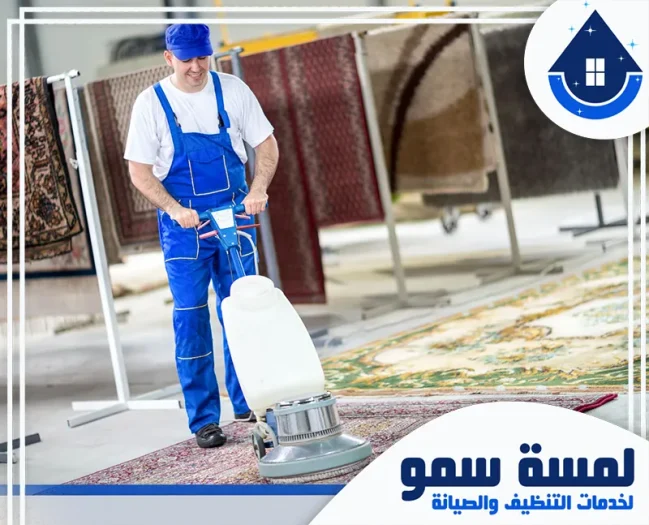 شركة تنظيف سجاد بالخرج