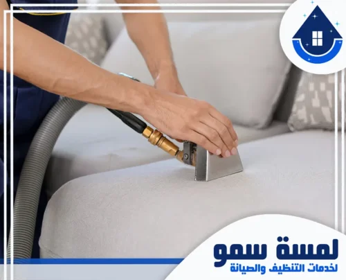 اسعار شركة تنظيف المنازل بالخرج 0554516792 لمسة سمو تنظيف كنب عميق باستخدام جهاز بخار متخصص يقوم بضخ الماء والمنظف ثم شفطه مباشرة