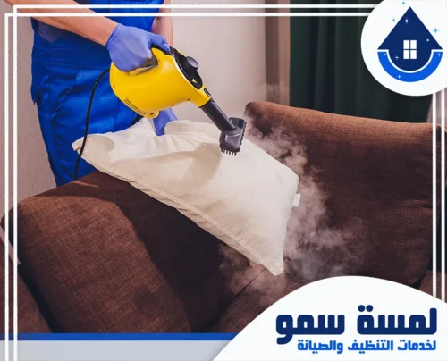 شركة تنظيف كنب بالخرج 0554516792 لمسة سمو جهاز التنظيف بالبخار الساخن لإزالة البقع والأوساخ من على وسادة الكنب