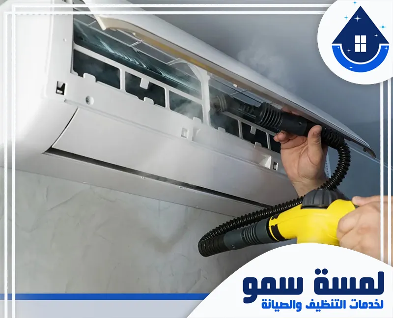 شركة تنظيف الأثاث بالخرج شركة تنظيف مكيفات بالخرج
