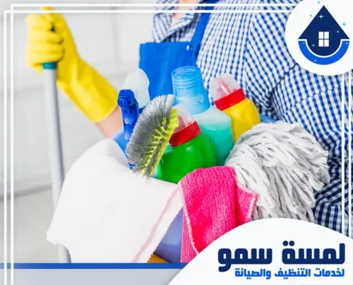 عاملات تنظيف بالساعة 0554516792 لمسة سمو جزء من عدة العمل التي يستخدمها فريق شركة تنظيف بالخرج "لمسة سمو"