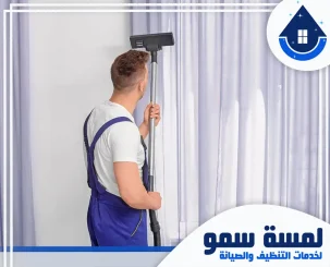 شركة تنظيف ستائر بالخرج