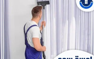 شركة تنظيف ستائر بالخرج