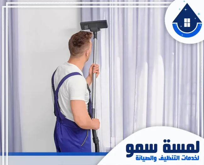 شركة تنظيف ستائر بالخرج