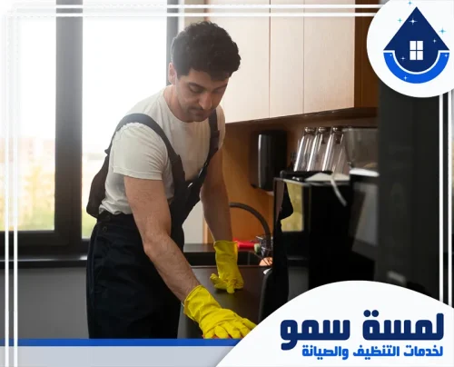 عمال تنظيف مطابخ محترفين بجدة
