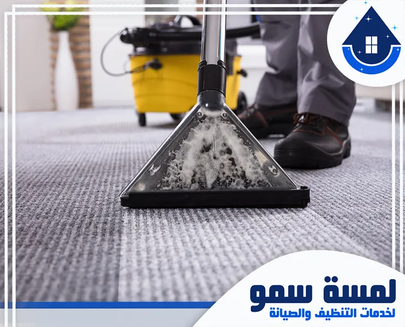 تنظيف موكيت بالخرج