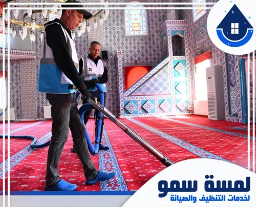 ماكينة غسيل سجاد بجدة 0554516792 لمسة سمو فريق عمل شركة لمسة سمو وهو يقوم بعملية تنظيف مساجد بجدة باحترافية عالية، حيث يستخدم الفنيون أجهزة شفط.
