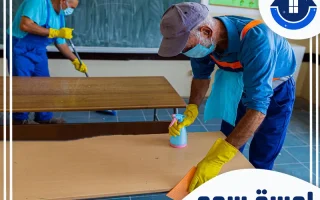 شركة تنظيف مدارس بالخرج خصم 45%