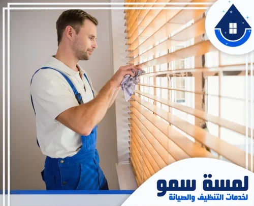 غسيل ستائر بجدة 0554516792 لمسة سمو