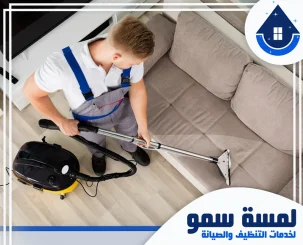 شركة تنظيف كنب بالخرج