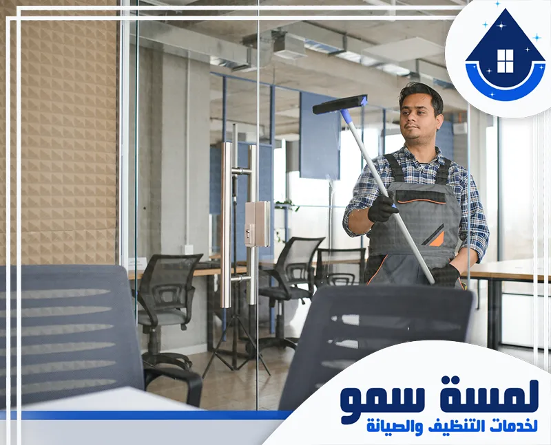تنظيف مدخل المكتب بجدة