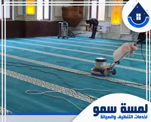 عروض تنظيف مساجد بجدة 0554516792 لمسة سمو شركة تنظيف مساجد بجدة تستخدم معدات حديثة لتنظيف السجاد وتجهيز المصلى.