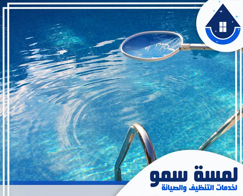 تنظيف مسبح اوفر فلو بالخرج