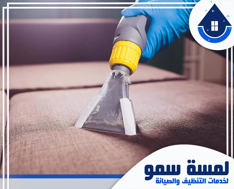 تنظيف كنب بالخرج