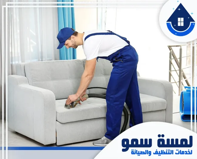 شركة تنظيف كنب بجدة خصم 40%
