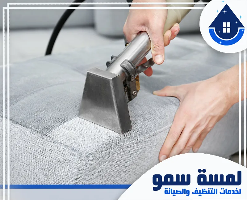 تجفيف كنب بجدة