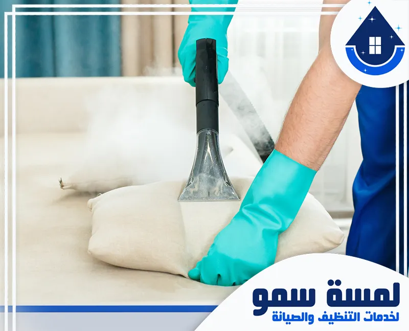 تعقيم كنب بالخرج