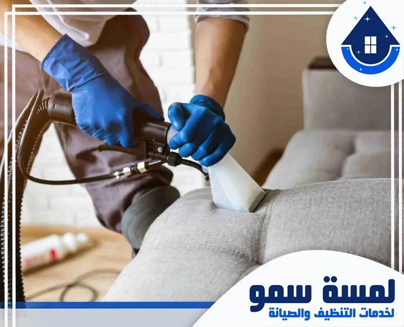 تعقيم كنب بجدة