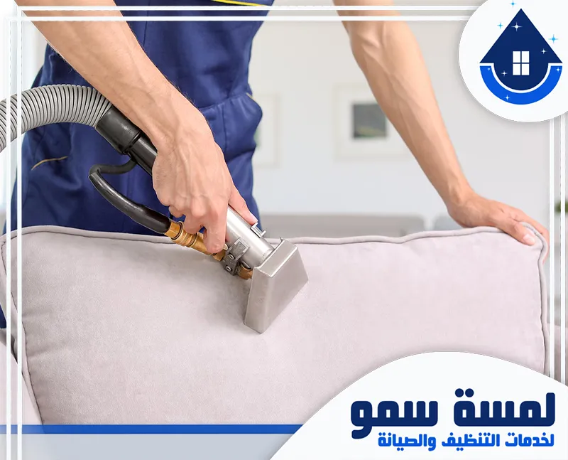 غسيل كنب بالخرج