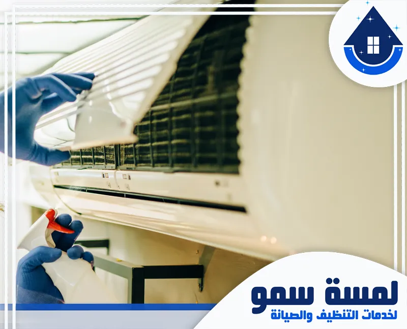 تنظيف مكيفات سبليت بالخرج