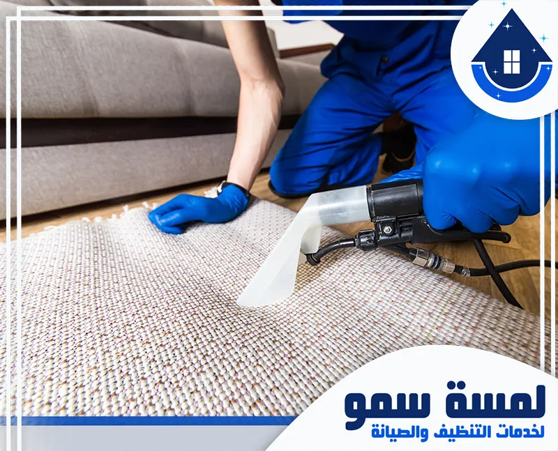 تنظيف سجاد بالبخار بالخرج