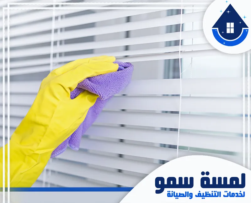 تنظيف ستائر بالبخار بجدة