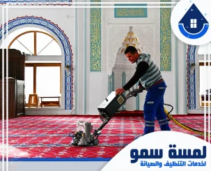 شركة تنظيف مساجد بجدة