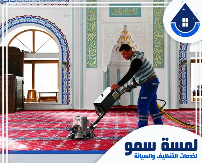 شركة تنظيف مساجد بجدة