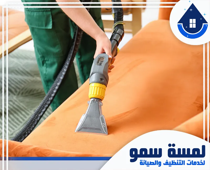 تنظيف كنب بالبخار بالخرج