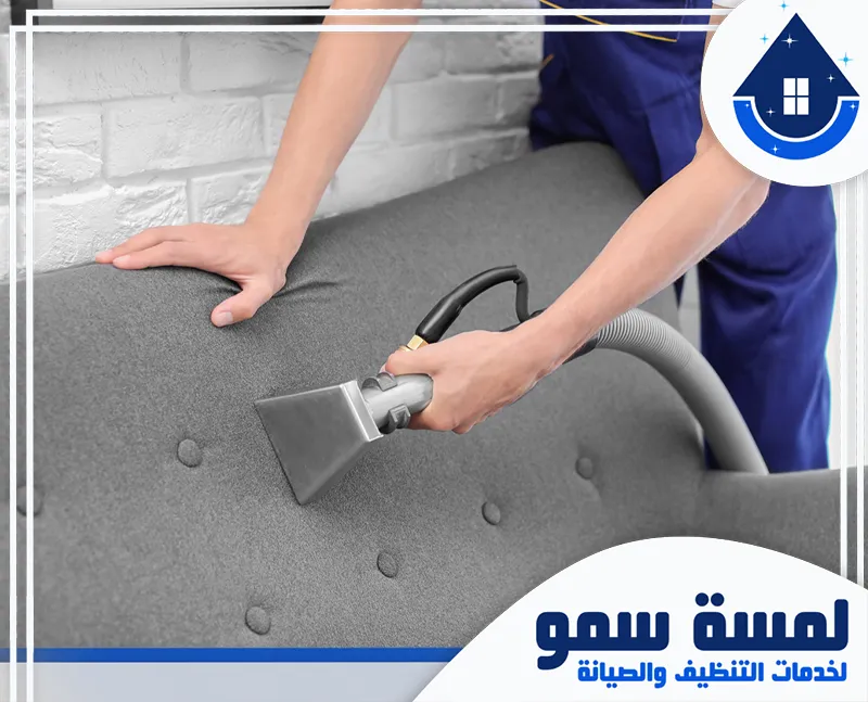 تنظيف كنب بالبخار في جدة