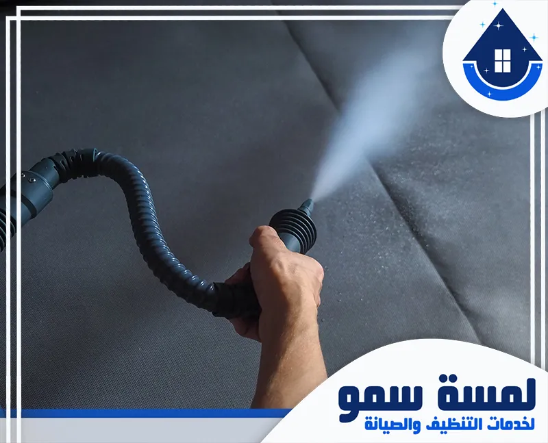 تنظيف كنب بالبخار بجدة