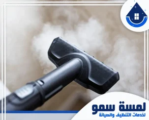 شركة تنظيف بالبخار بجدة
