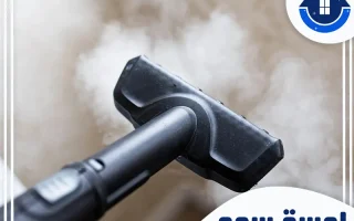 شركات التنظيف بالبخار في جدة خصم 45%