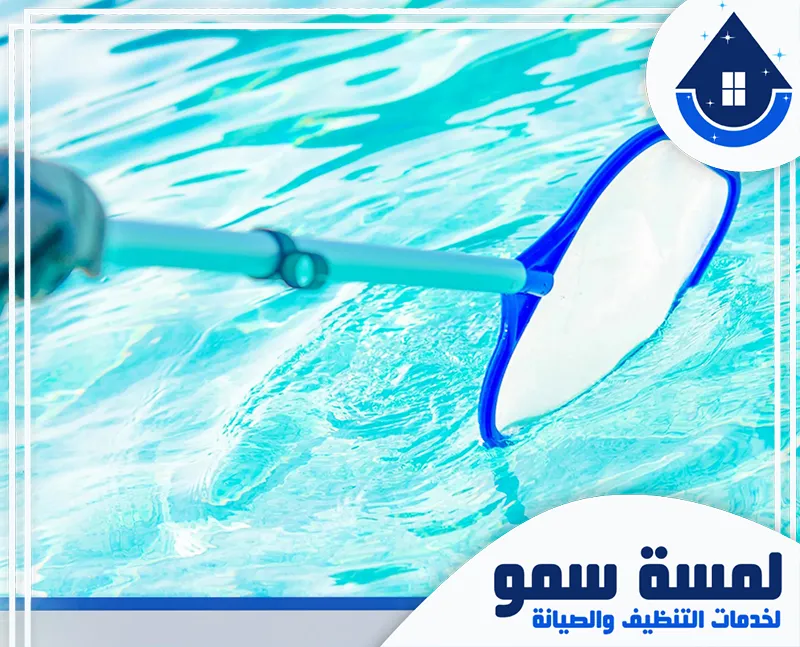 تعقيم مسابح بالخرج