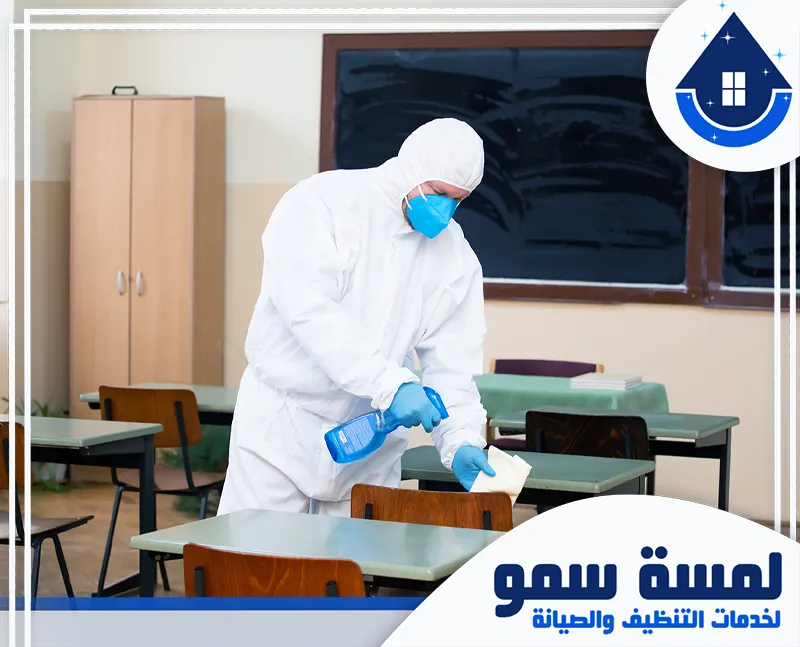 تعقيم مدارس بالخرج