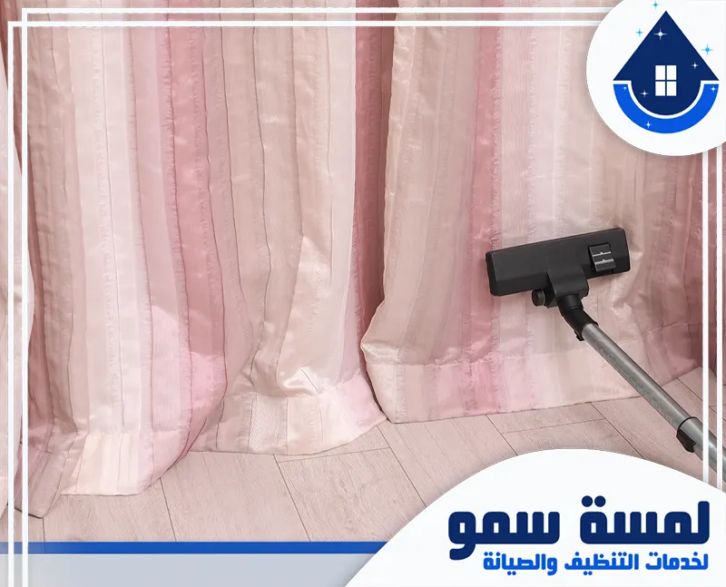 افضل تنظيف ستائر بالخرج