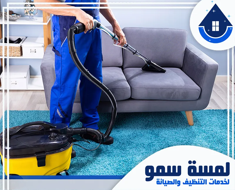 افضل تنظيف كنب بالخرج