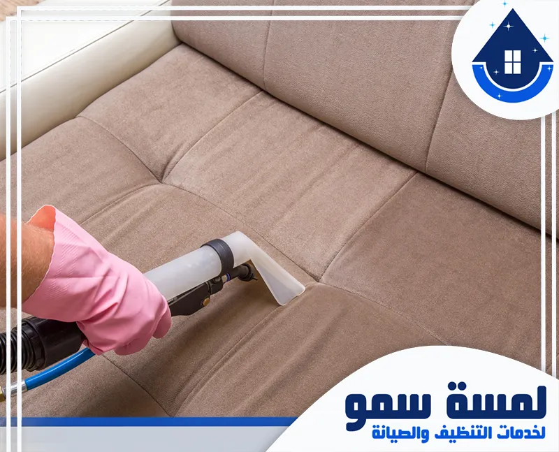 افضل تنظيف كنب بجدة