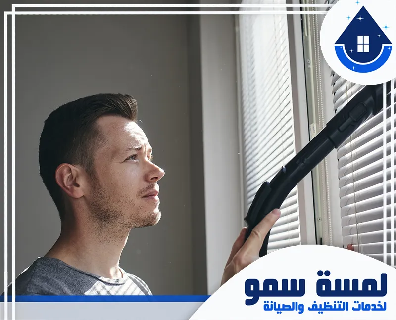 ارخص تنظيف ستائر بالخرج