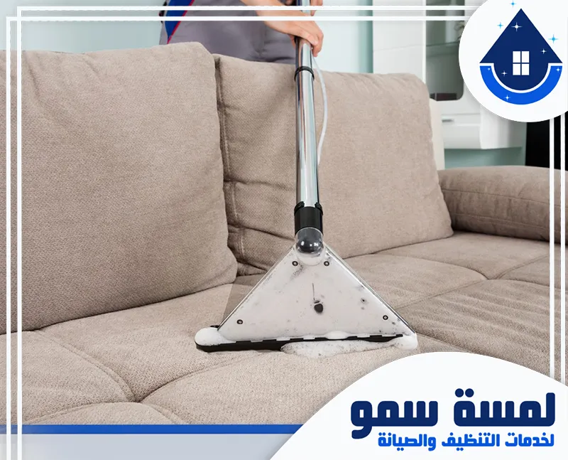 ارخص تنظيف كنب بالخرج