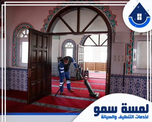 غسيل سجاد مساجد في جدة 0554516792 لمسة سمو نقدم خدمات تنظيف وصيانة المساجد بعناية فائقة. عمالنا المحترفون يستخدمون أحدث المعدات لضمان بيئة نظيفة ومريحة للمصلين.
