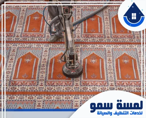 غسيل مساجد سجاد بجدة 0554516792 لمسة سمو خدمات غسيل سجاد مساجد بجدة باستخدام أحدث تقنيات التنظيف بالبخار والمعدات المتطورة لضمان إزالة البقع والروائح الكريهة