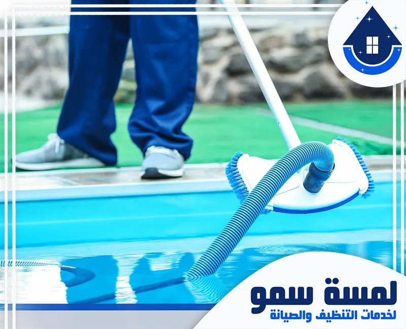افضل تنظيف مسابح بالخرج